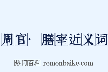 周官·膳宰近义词是什么意思的图片